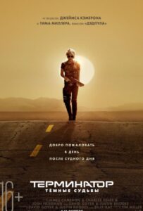 Терминатор: Тёмные судьбы Смотреть Онлайн на Лордфильм